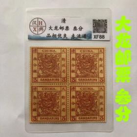 清朝大龙邮票三分4方连邮票评级币 古玩邮票收藏 特价