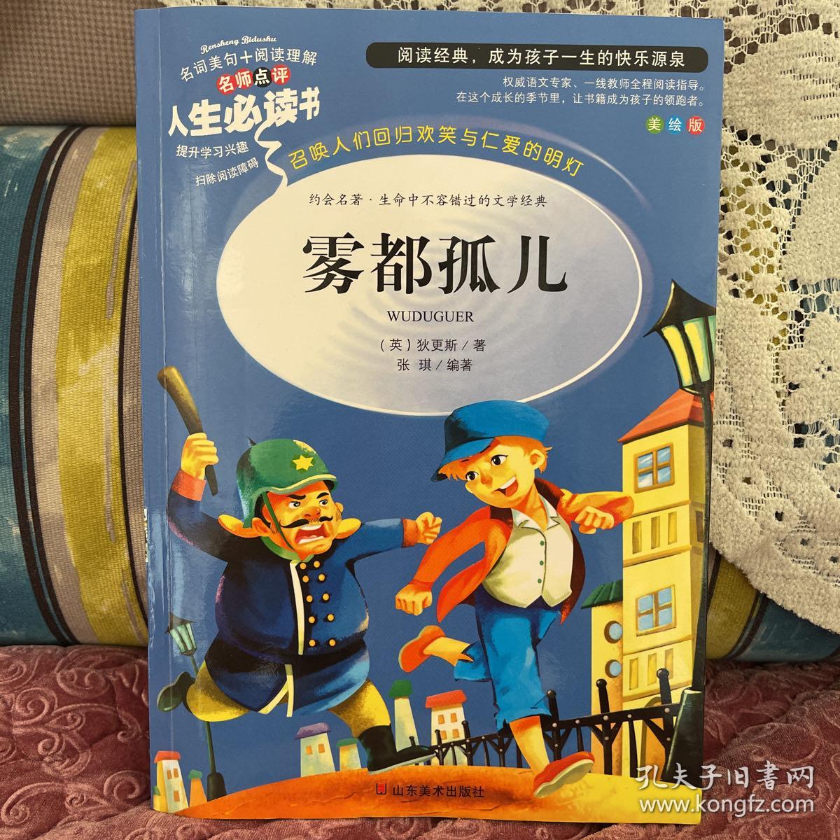 雾都孤儿 美绘插图版 教育部“语文课程标准”推荐阅读 名词美句 名师点评 中小学生必读书系