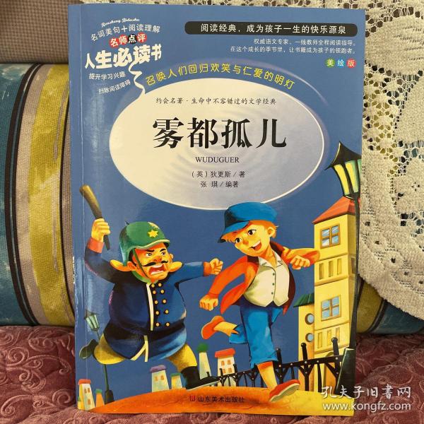 雾都孤儿 美绘插图版 教育部“语文课程标准”推荐阅读 名词美句 名师点评 中小学生必读书系