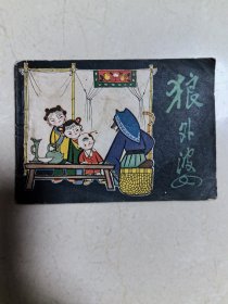 彩绘获奖本《狼外婆》