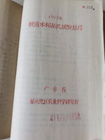 补图3…老种子（56）水稻（9）：广东肇庆地区农业科学研究所《1971年晚造水稻品比试验总结》，中迟熟品：包胎矮4147号、包选2号、包胎矮4号、7号、秋长矮39号、广华矮6号、广马矮3号、秋二矮2号、金谷矮1号、秋飞矮1号、东秋矮1号、向阳矮1号、肇农晚1号、2号、晚秋矮11号、幸福占等，早熟品种秋二早1号、秋谷早3号、雪谷早1号、秋塘早1号等！