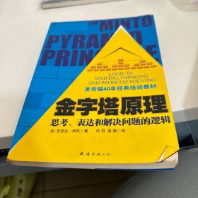 金字塔原理：思考、表达和解决问题的逻辑