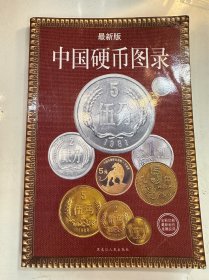 中国硬币图录（最新版）