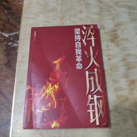 火成钢：坚持自我革命