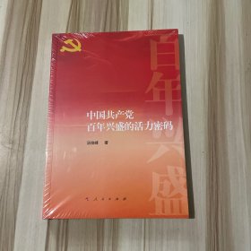 中国共产党百年兴盛的活力密码