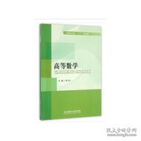 高等数学/高等职业教育“十三五”规划教材