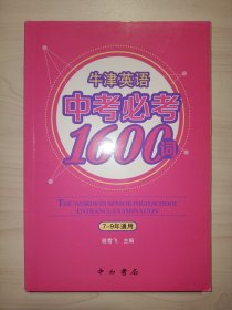 牛津英语中考必考1600词(7-9年级通用)