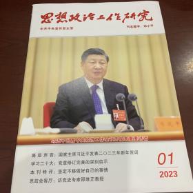 思想政治工作研究 2023年第1期