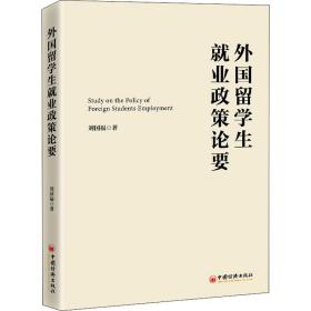 外国留业政策论要 人力资源 刘国福