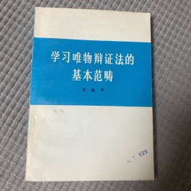 学习唯物辩证法的基本范畴