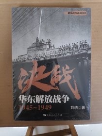 决战：华东解放战争 1945～1949