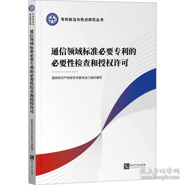 通信领域标准必要专利的必要性检查和授权许可