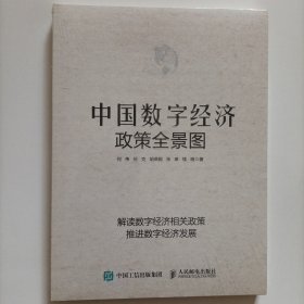 中国数字经济政策全景图