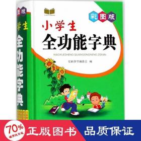 彩图版小学生全功能字典