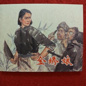 获奖，连环画《金绣娘》王纯言，施大畏绘画，上 美60开 平装， 上 海人民美术出版社 一版一印，  永远的经典