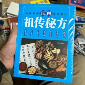 民间祖传秘方 中医书籍养生偏方大全民间老偏方美容养颜常见病防治 保健食疗偏方秘方大全小偏方老偏方中医健康养生保健疗法