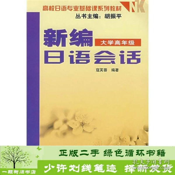 高校日语专业基础课系列教材：新编日语会话（大学高年级）