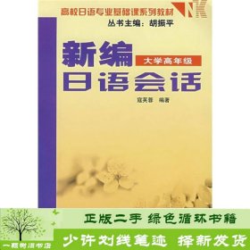 高校日语专业基础课系列教材：新编日语会话（大学高年级）