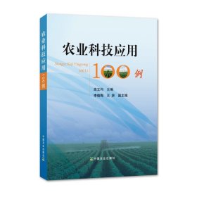 【全新正版，假一罚四】农业科技应用100例编者:高立均9787109241497