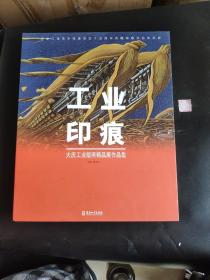 工业印痕-大庆工业版画精品展作品集