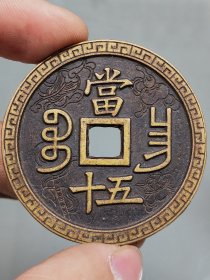 旧藏古代铜钱，咸丰重宝宝昌局当五十，包浆浓厚老道，字口清晰规整，磨损痕迹自然，存世稀少，可藏可赏！