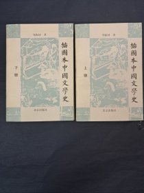 《插图本中国文学史》(上下册) 郑振铎著 1991年1月第1版第1次印刷