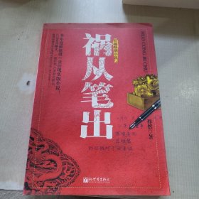 祸从笔出