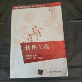 软件工程（21世纪高等学校规划教材·软件工程）