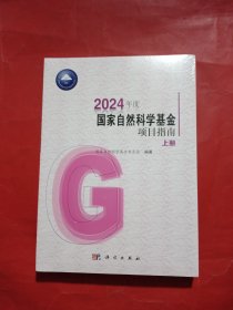 2024年度国家自然科学基金项目指南 上下册