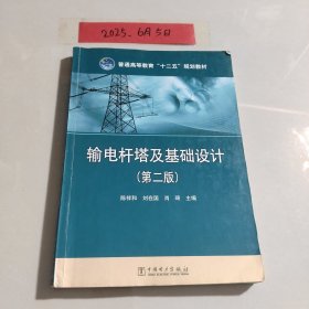 普通高等教育“十二五”规划教材：输电杆塔及基础设计