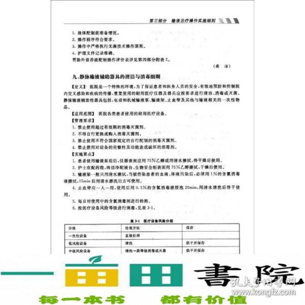 输液治疗护理实践指南与实施细则