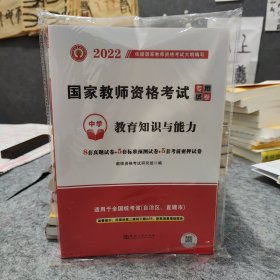 2022国家教师资格证考试中学试卷：教育知识与能力+综合素质（全二册）