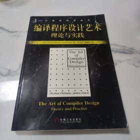 编译程序设计艺术理论与实践