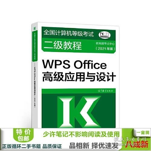 全国计算机等级考试二级教程——WPS Office高级应用与设计(2021年版)