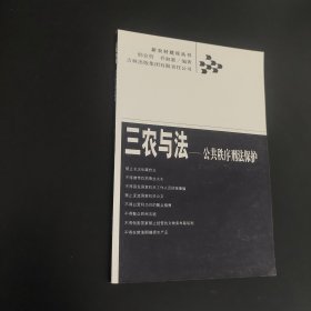 三农与法：公共秩序刑法保护