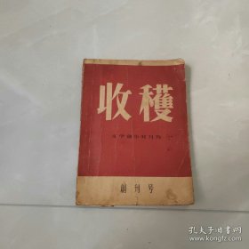 1957年第1期收获杂志