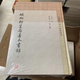 蛾术轩箧存善本书录(全三册)(中国历代书目题跋丛书)