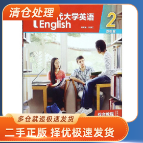 新一代大学英语2(基础篇 综合教程 智慧版)9787521308747外语