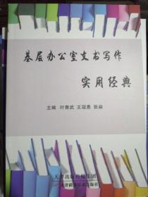 基层办公室文书写作实用经典（正版全新）