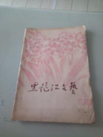 黑龙江文艺（1977年9期）