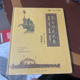 蒙古历史长卷