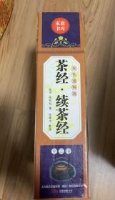 茶经·续茶经上中下全3册【双色通解版】（精装1版1印原盒装）精装大16开本