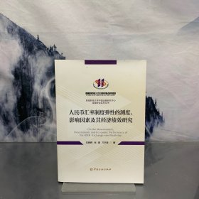 人民币汇率制度弹性的测度、影响因素及其经济绩效研究