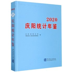 庆阳统计年鉴(2020)(精)