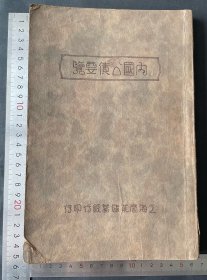 民国上海商业储蓄银行印《内国公债要览》