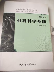 材料科学基础（第5版）