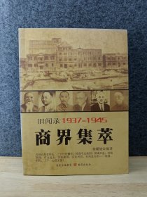 重庆旧闻录1937-1945——商界集萃