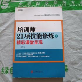 培训师21项技能修炼（下）：精彩课堂呈现。