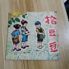 拾豆豆（连环画