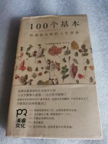 100个基本：松浦弥太郎的人生信条